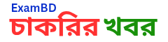 ExamBD চাকরির খবর